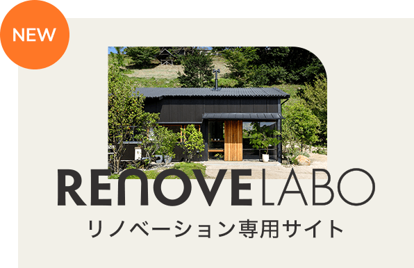 NEW： RENOVE LABO リノベーション専用サイト