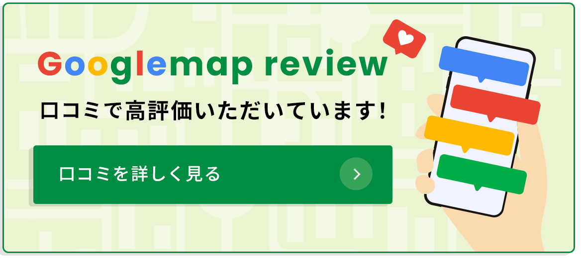 Googlemap review 口コミで高評価いただいています！　口コミを詳しく見る